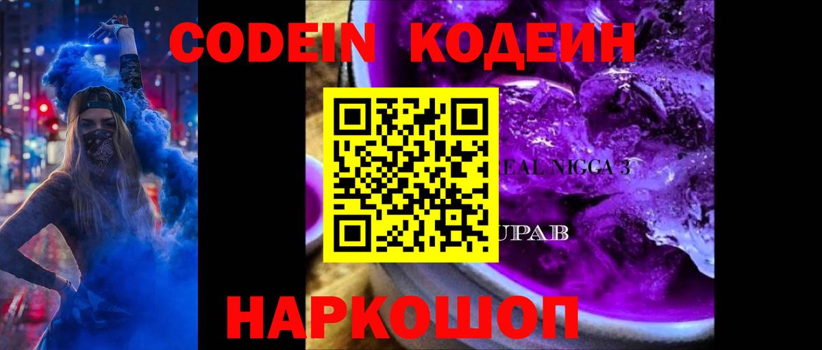 Кодеин напиток Lean (лин)  Вход с VPN  сколько стоит  Волхов 